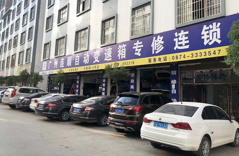 分厂实景_自动波维修多少钱_维修自动变速箱价格_大众变速箱维修费用_广州市连顺汽车科技有限公司