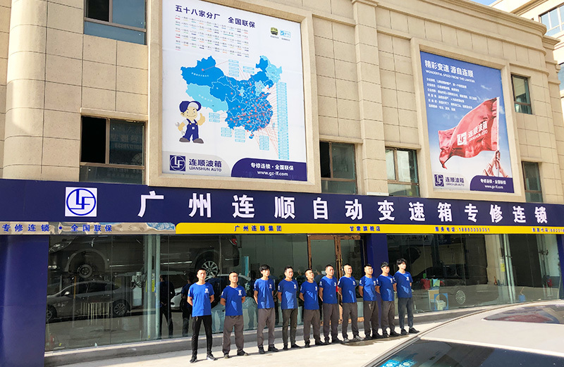 分厂实景_自动波维修多少钱_维修自动变速箱价格_大众变速箱维修费用_广州市连顺汽车科技有限公司