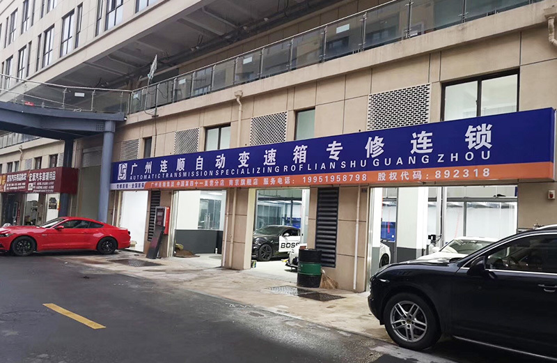 分厂实景_自动波维修多少钱_维修自动变速箱价格_大众变速箱维修费用_广州市连顺汽车科技有限公司