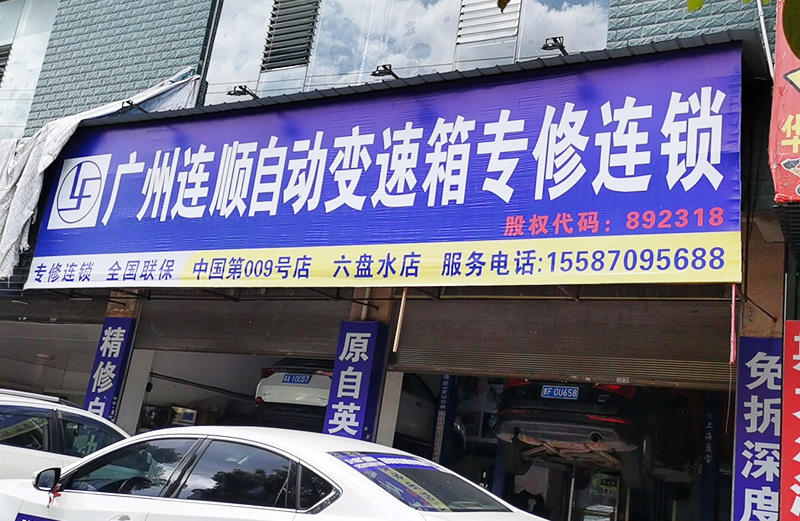 分厂实景_自动波维修多少钱_维修自动变速箱价格_大众变速箱维修费用_广州市连顺汽车科技有限公司