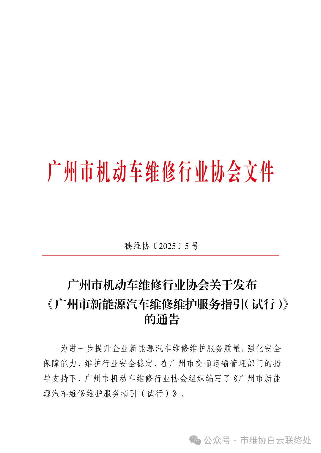 广州市机动车维修行业协会发布新能源汽车维修维护服务指引 助力行业规范转型
