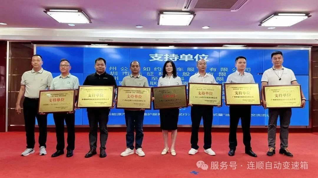 连顺科技有限公司受邀参与《广州市新能源汽车维修维护服务指引》发布,共筑 “油 + 电” 转型生态