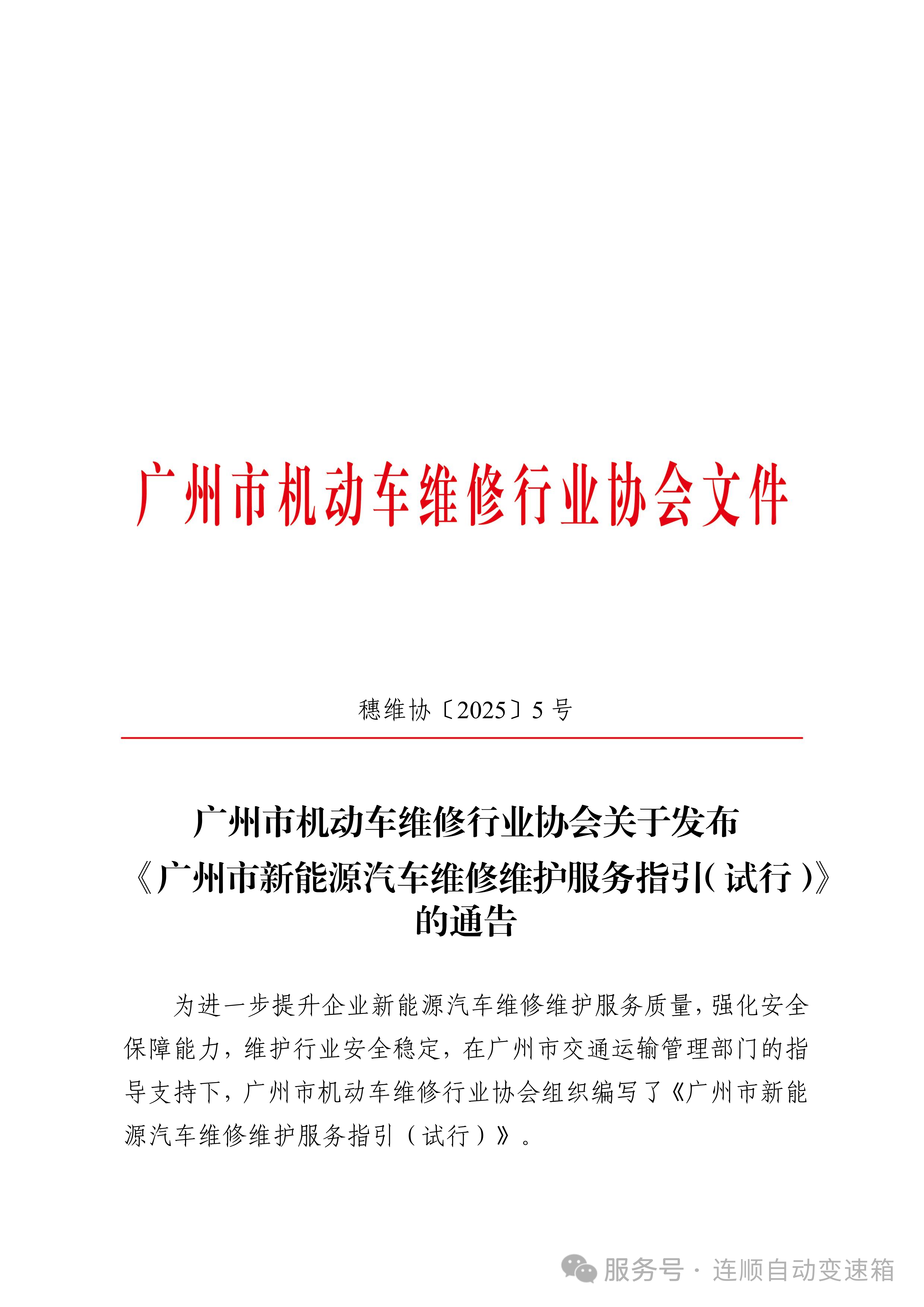 连顺科技有限公司受邀参与《广州市新能源汽车维修维护服务指引》发布,共筑 “油 + 电” 转型生态